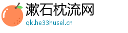 漱石枕流网